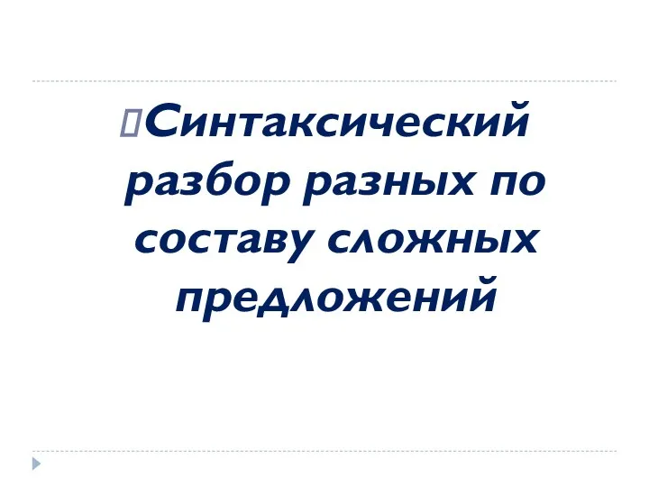 Синтаксический разбор разных по составу сложных предложений