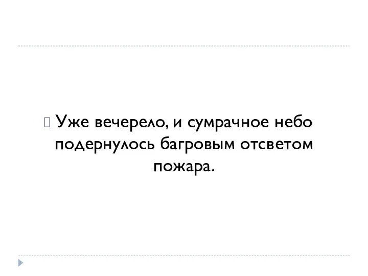 Уже вечерело, и сумрачное небо подернулось багровым отсветом пожара.