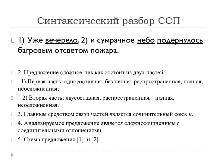 Синтаксический разбор ССП 1) Уже вечерело, 2) и сумрачное небо подернулось багровым отсветом