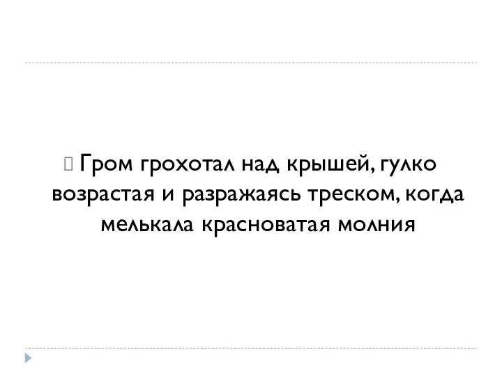 Гром грохотал над крышей, гулко возрастая и разражаясь треском, когда мелькала красноватая молния