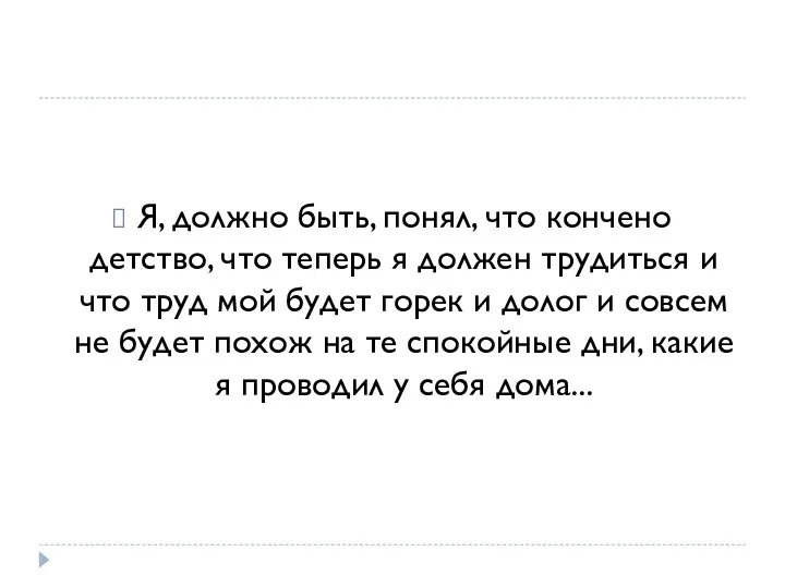 Я, должно быть, понял, что кончено детство, что теперь я должен трудиться и