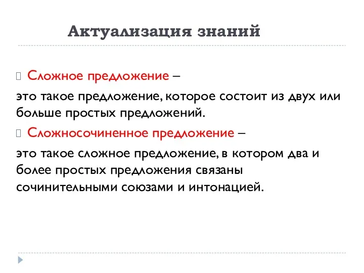 Актуализация знаний Сложное предложение – это такое предложение, которое состоит из двух или