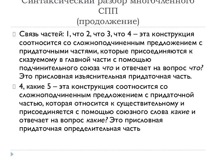 Синтаксический разбор многочленного СПП (продолжение) Связь частей: 1, что 2,