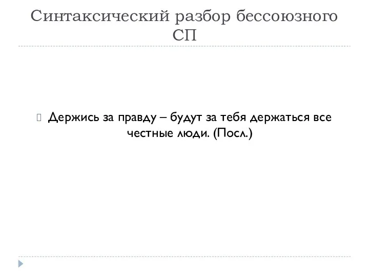 Синтаксический разбор бессоюзного СП Держись за правду – будут за тебя держаться все честные люди. (Посл.)