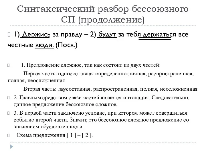 Синтаксический разбор бессоюзного СП (продолжение) 1) Держись за правду –