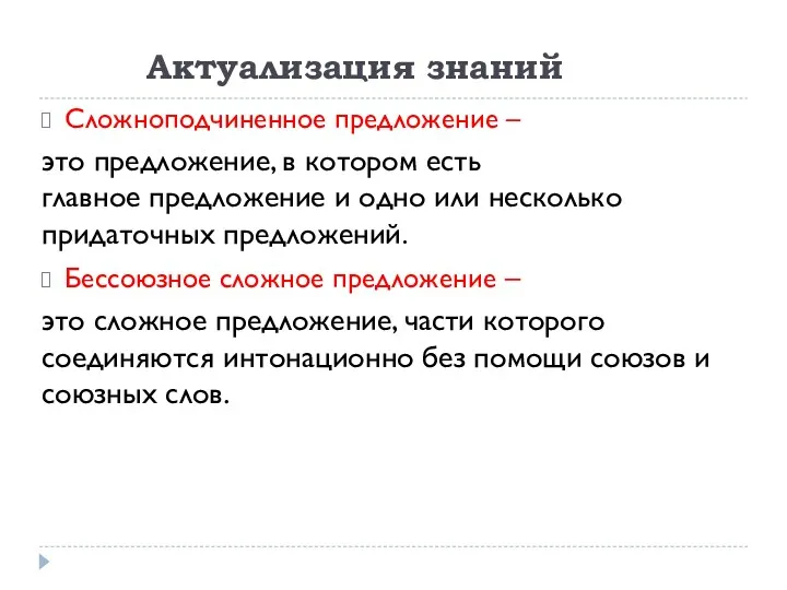 Сложноподчиненное предложение – это предложение, в котором есть главное предложение