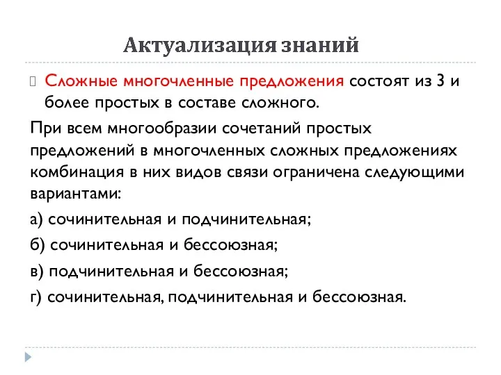 Сложные многочленные предложения состоят из 3 и более простых в составе сложного. При