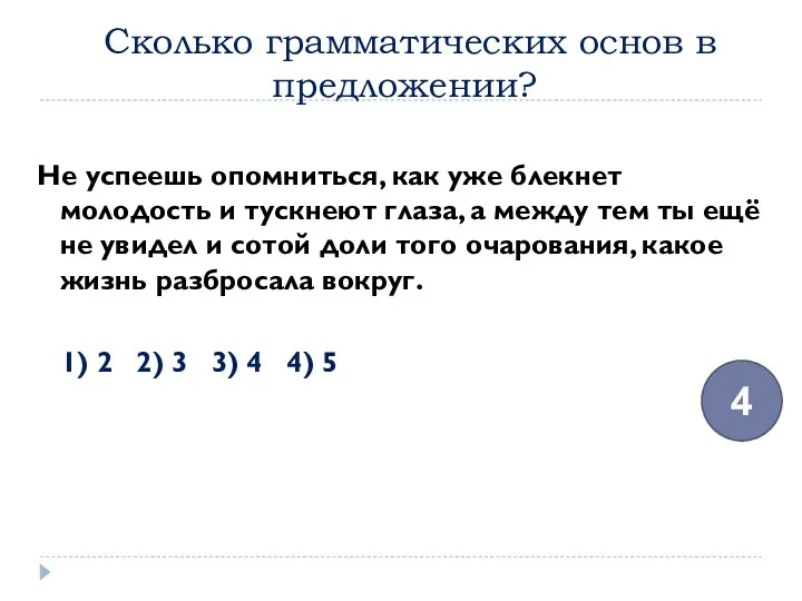 Сколько грамматических основ в предложении? Не успеешь опомниться, как уже блекнет молодость и