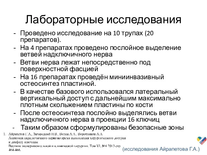 Лабораторные исследования Проведено исследование на 10 трупах (20 препаратов). На 4 препаратах проведено