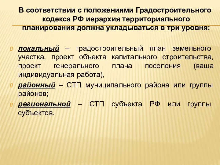 В соответствии с положениями Градостроительного кодекса РФ иерархия территориального планирования