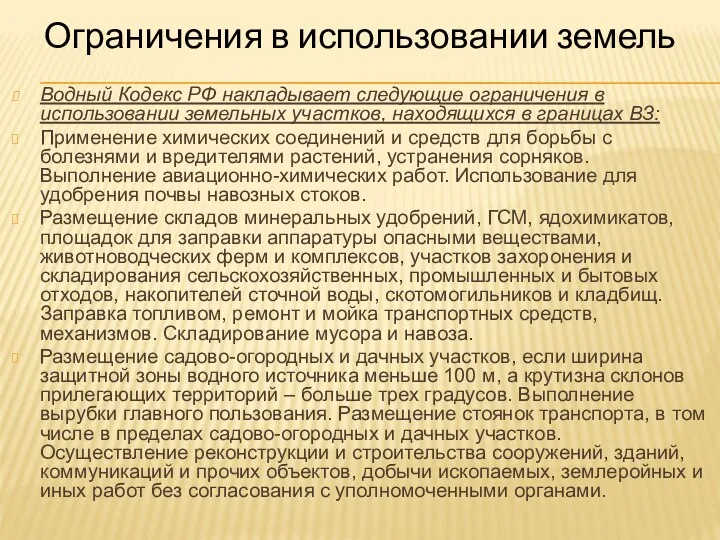 Ограничения в использовании земель Водный Кодекс РФ накладывает следующие ограничения