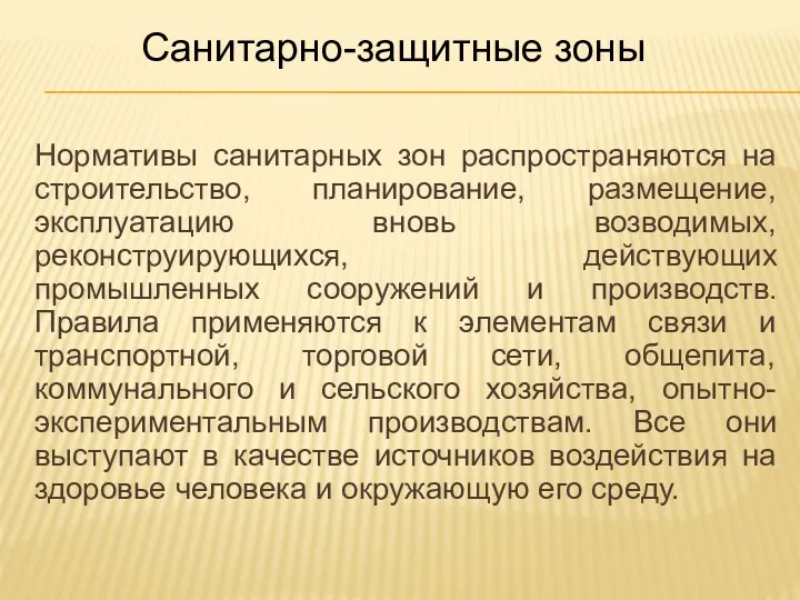 Санитарно-защитные зоны Нормативы санитарных зон распространяются на строительство, планирование, размещение,