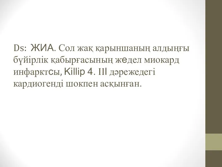 Ds: ЖИА. Сол жақ қарыншаның алдыңғы бүйірлік қабырғасының жедел миокард инфарктсы, Killip 4.