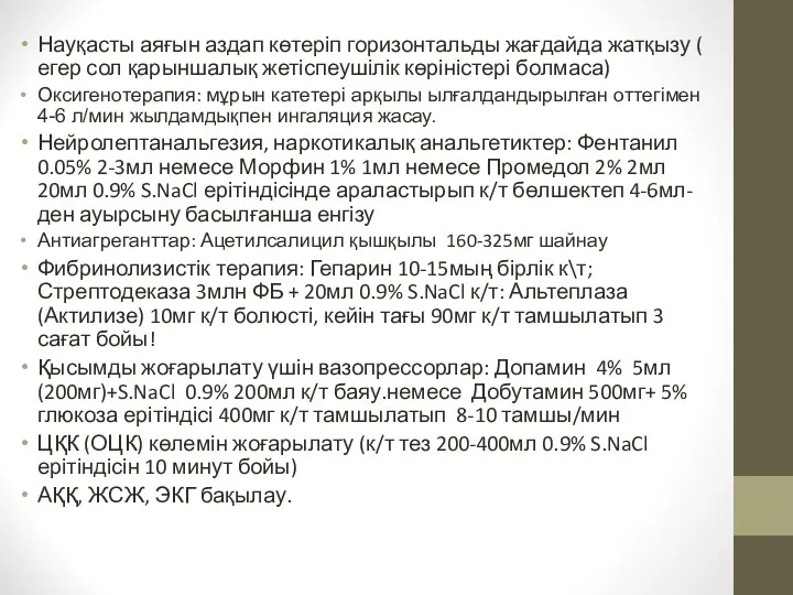 Науқасты аяғын аздап көтеріп горизонтальды жағдайда жатқызу ( егер сол