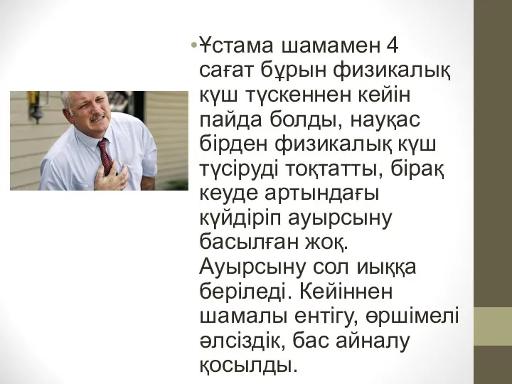 Ұстама шамамен 4 сағат бұрын физикалық күш түскеннен кейін пайда болды, науқас бірден