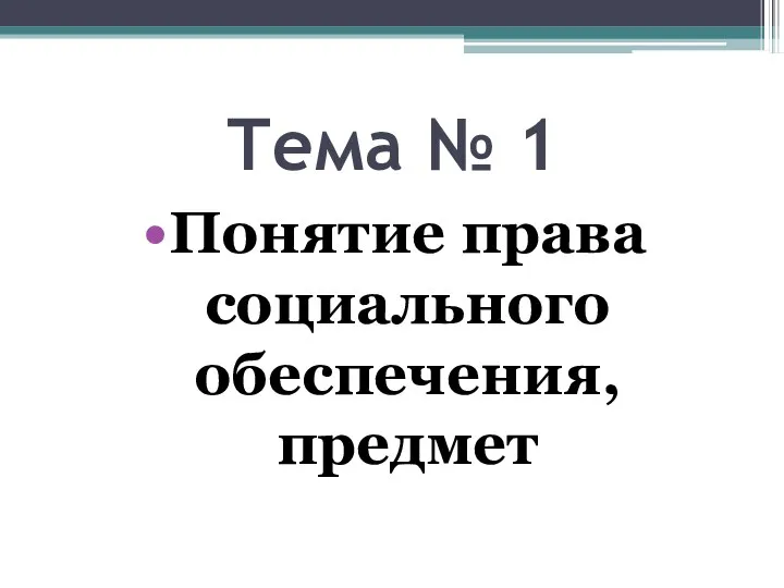 Тема № 1 Понятие права социального обеспечения, предмет