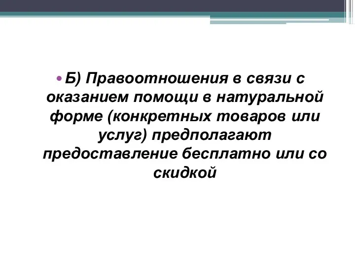 Б) Правоотношения в связи с оказанием помощи в натуральной форме