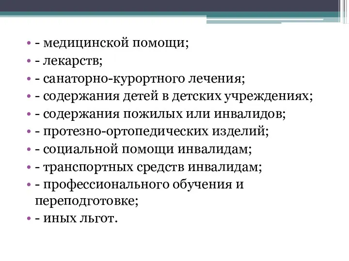 - медицинской помощи; - лекарств; - санаторно-курортного лечения; - содержания