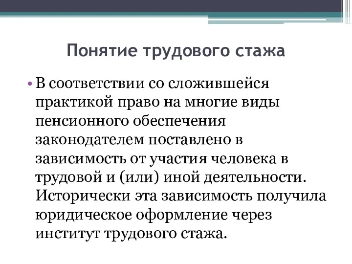 Понятие трудового стажа В соответствии со сложившейся практикой право на