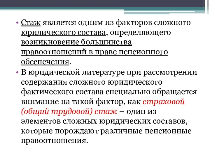 Стаж является одним из факторов сложного юридического состава, определяющего возникновение