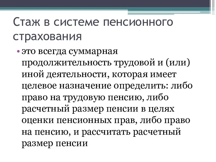 Стаж в системе пенсионного страхования это всегда суммарная продолжительность трудовой