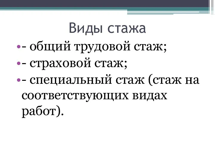 Виды стажа - общий трудовой стаж; - страховой стаж; -