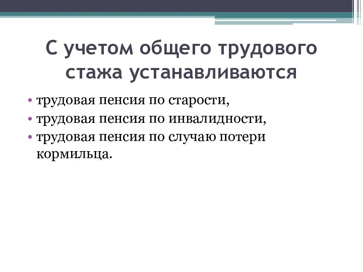 С учетом общего трудового стажа устанавливаются трудовая пенсия по старости,