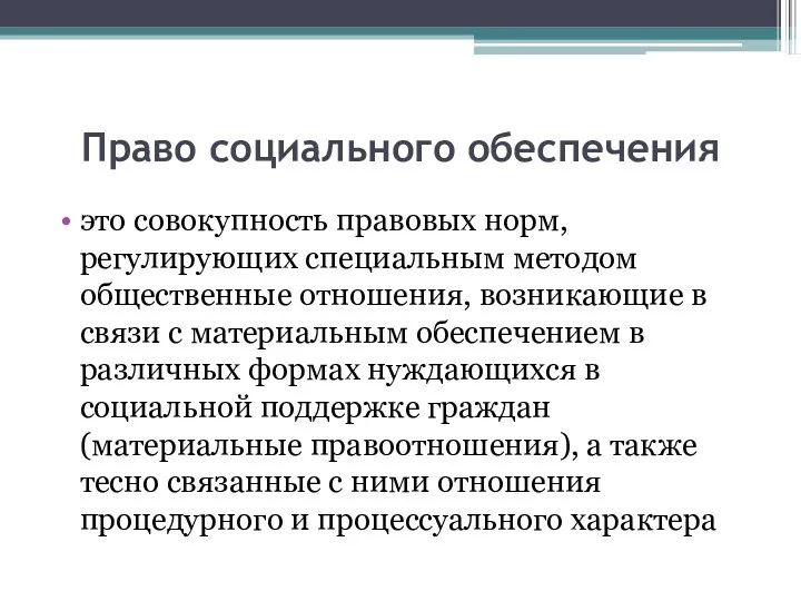 Право социального обеспечения это совокупность правовых норм, регулирующих специальным методом