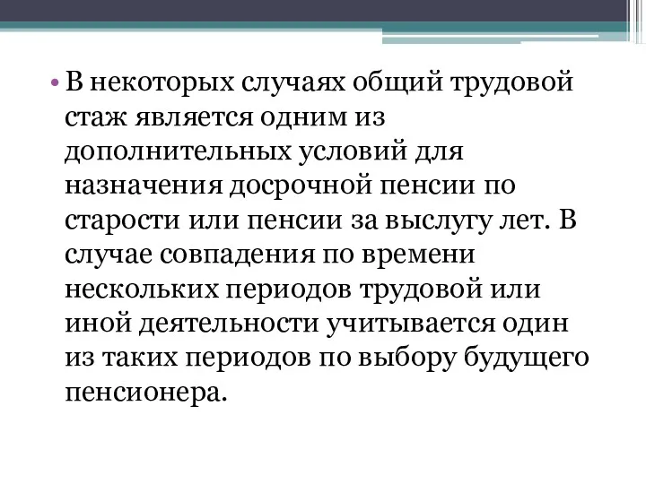 В некоторых случаях общий трудовой стаж является одним из дополнительных