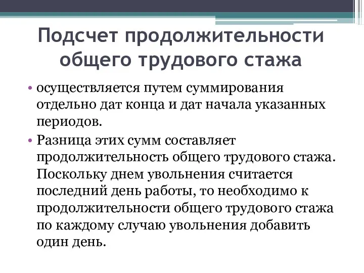 Подсчет продолжительности общего трудового стажа осуществляется путем суммирования отдельно дат