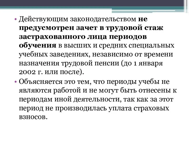 Действующим законодательством не предусмотрен зачет в трудовой стаж застрахованного лица