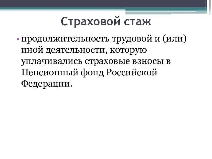 Страховой стаж продолжительность трудовой и (или) иной деятельности, которую уплачивались