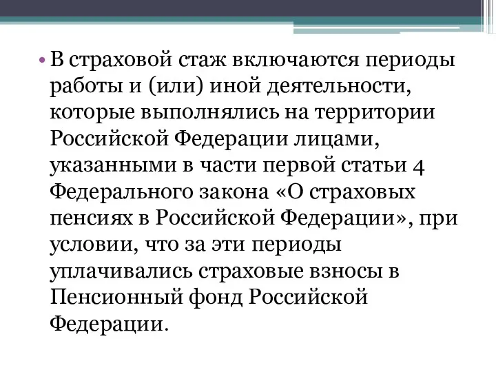 В страховой стаж включаются периоды работы и (или) иной деятельности,