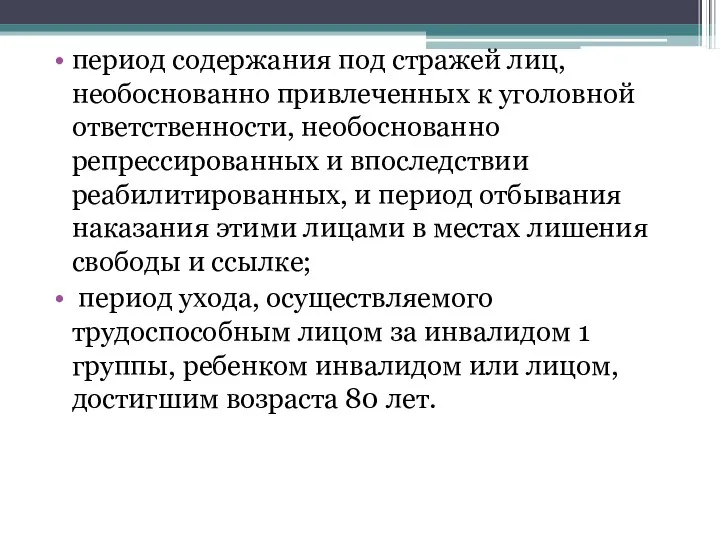 период содержания под стражей лиц, необоснованно привлеченных к уголовной ответственности,