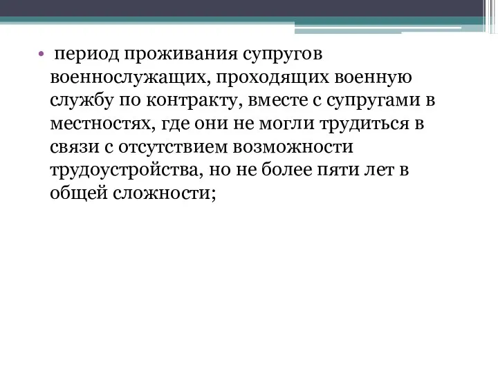 период проживания супругов военнослужащих, проходящих военную службу по контракту, вместе