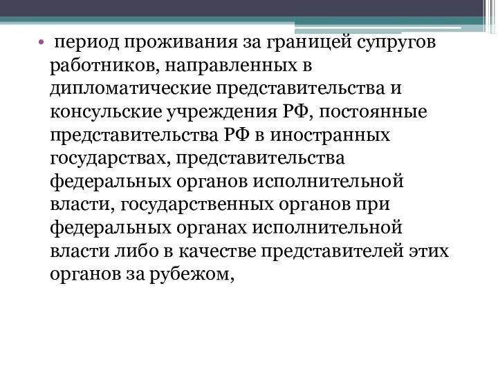 период проживания за границей супругов работников, направленных в дипломатические представительства