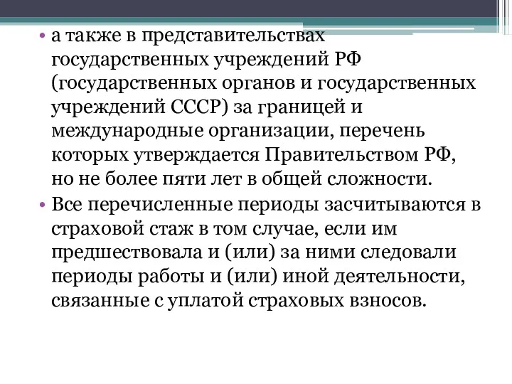 а также в представительствах государственных учреждений РФ (государственных органов и