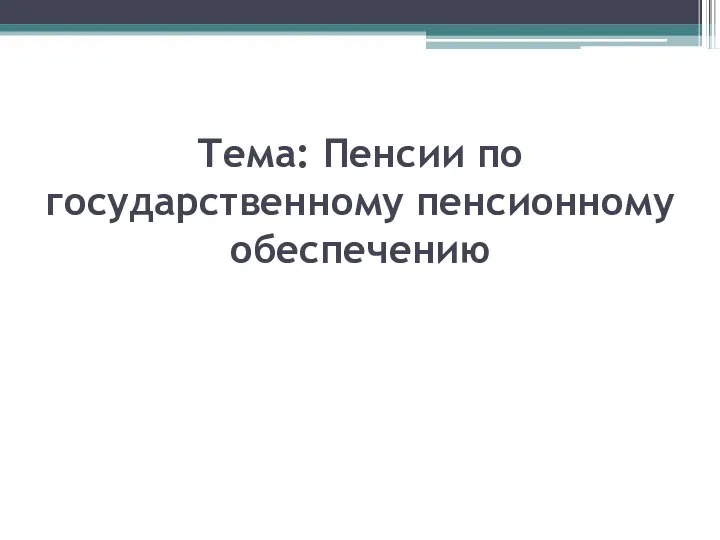 Тема: Пенсии по государственному пенсионному обеспечению