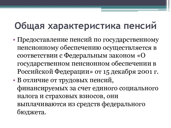 Общая характеристика пенсий Предоставление пенсий по государственному пенсионному обеспечению осуществляется