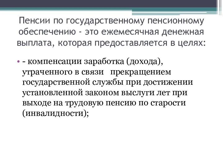 Пенсии по государственному пенсионному обеспечению - это ежемесячная денежная выплата,