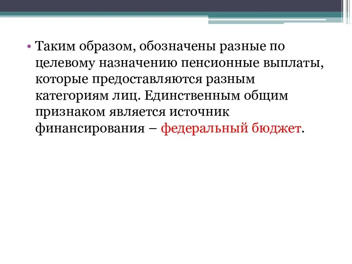 Таким образом, обозначены разные по целевому назначению пенсионные выплаты, которые