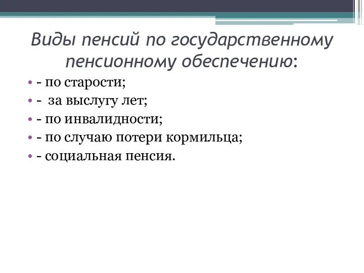 Виды пенсий по государственному пенсионному обеспечению: - по старости; -