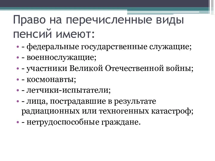 Право на перечисленные виды пенсий имеют: - федеральные государственные служащие;