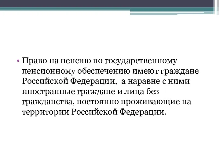 Право на пенсию по государственному пенсионному обеспечению имеют граждане Российской