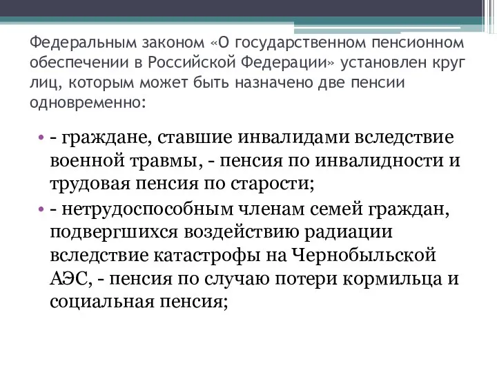 Федеральным законом «О государственном пенсионном обеспечении в Российской Федерации» установлен