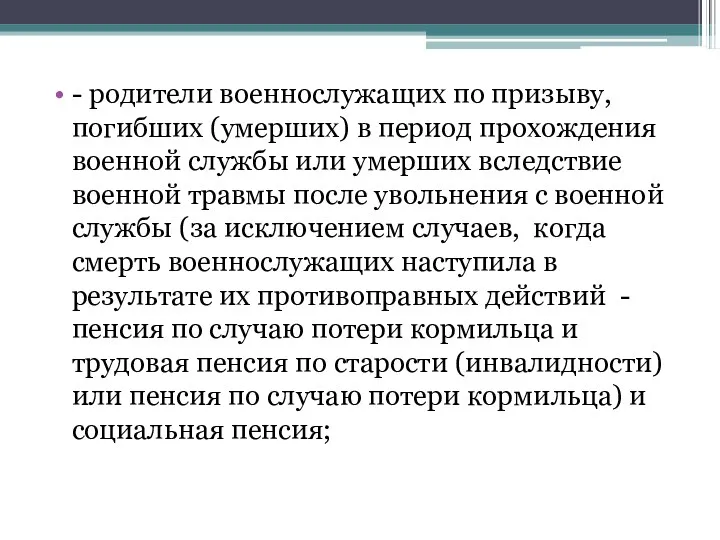 - родители военнослужащих по призыву, погибших (умерших) в период прохождения