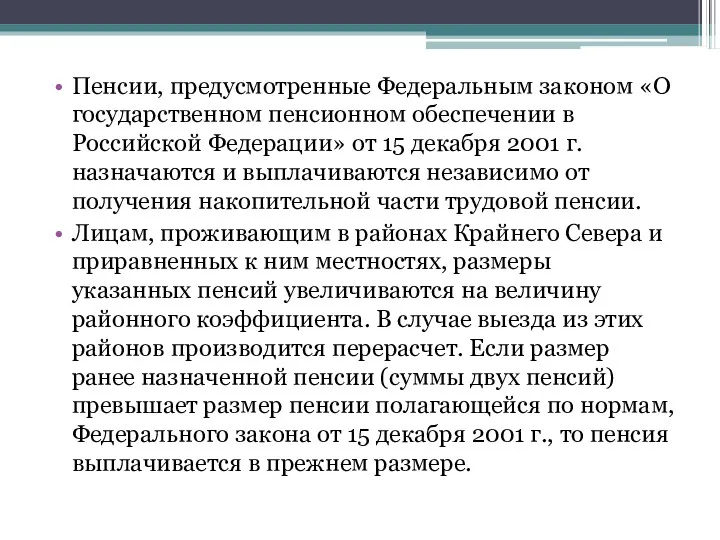 Пенсии, предусмотренные Федеральным законом «О государственном пенсионном обеспечении в Российской