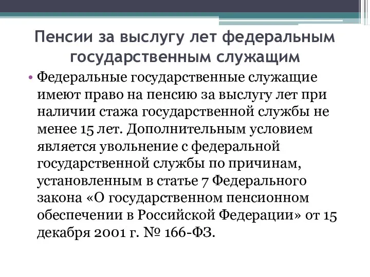 Пенсии за выслугу лет федеральным государственным служащим Федеральные государственные служащие