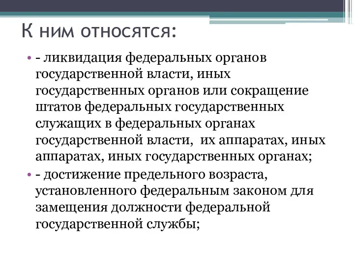 К ним относятся: - ликвидация федеральных органов государственной власти, иных