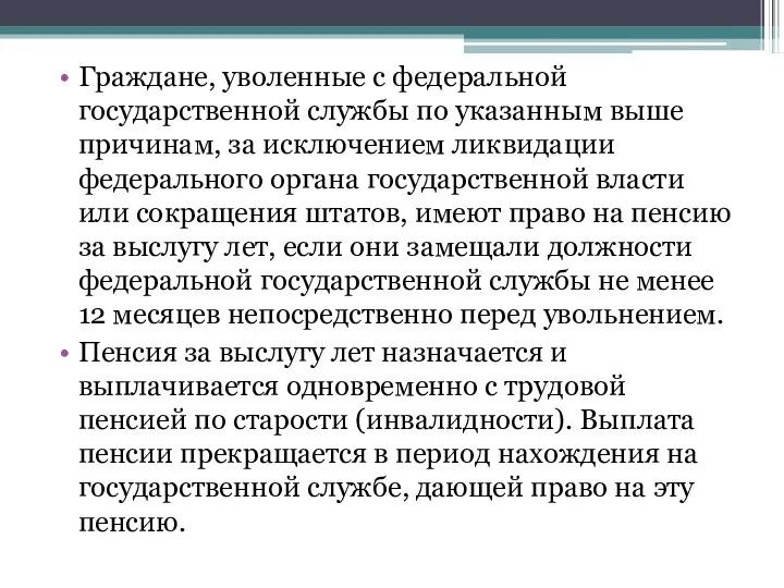 Граждане, уволенные с федеральной государственной службы по указанным выше причинам,